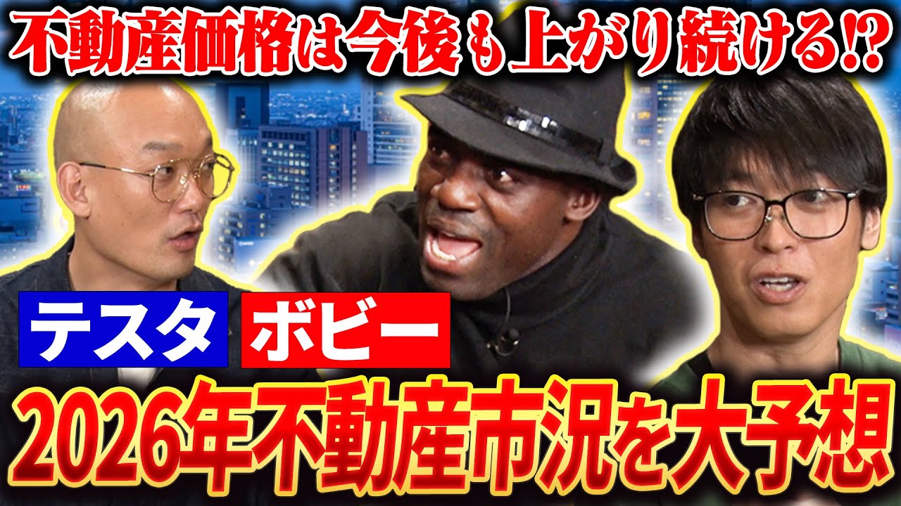 【テスタ&ボビー不動産投資の未来】不動産価格はまだ上がる？2026年の不動産市場を大予想！/RENOSY（リノシー）
