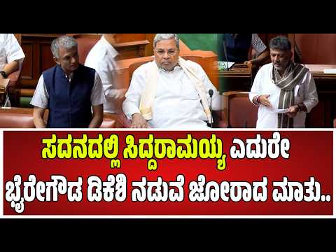 Budget Assembly: ಸಿದ್ರಾಮಯ್ಯನವ್ರ ಬಜೆಟ್ ಲಕ್ಷದ ಬಜೆಟ್ ಅಲ್ಲ ಭಿಕ್ಷದ ಬಜೆಟ್ ಎಂದ ಅಶೋಕ್ #pratidhvani