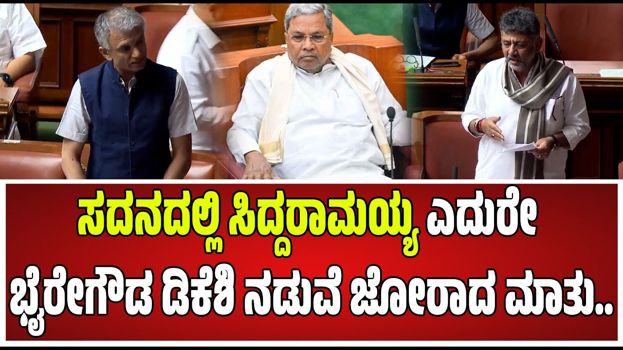 Budget Assembly: ಸಿದ್ರಾಮಯ್ಯನವ್ರ ಬಜೆಟ್ ಲಕ್ಷದ ಬಜೆಟ್ ಅಲ್ಲ ಭಿಕ್ಷದ ಬಜೆಟ್ ಎಂದ ಅಶೋಕ್ #pratidhvani