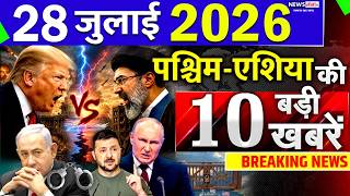 Today Breaking News ! आज 28 July 2026 के मुख्य समाचार बड़ी खबरें, Israel-Iran-Crisis-Pakistan