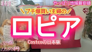 【ロピア】コストコの日本版／盆休み明けの塾弁当は作り置きで乗り切ろう💪🍗／夏休みも後半戦／物価上昇中の中お値段据え置き多し／今回もお買い得なおススメ商品満載／地域最安値更新中