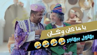 مسلسل ياما كان وكان | بهلول بيهاجر ???? | رمضان 2021