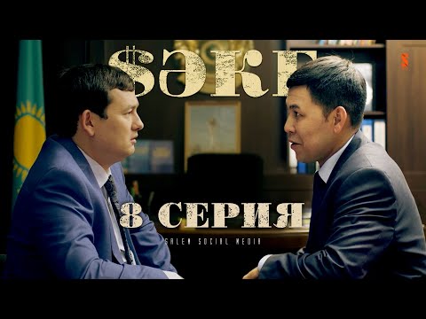 Видео: Вы думаете, я не знаю ваши схемы? | САКЕ | 8 серия