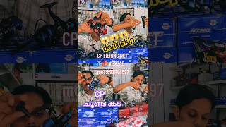 CP ചൂണ്ട കടയിൽ ഓഫർ പെരുമഴ 😱#fishing #fish #fishingtools #shorts