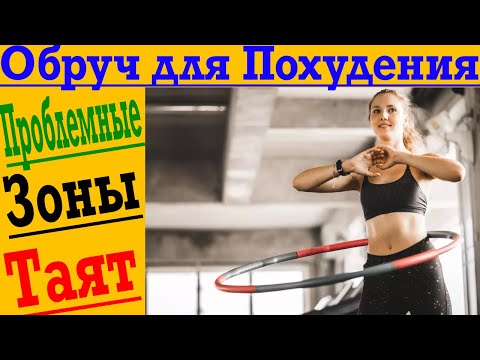 Обруч для похудения на животе и проблемных местах! Массажный обруч Хула Хуп!