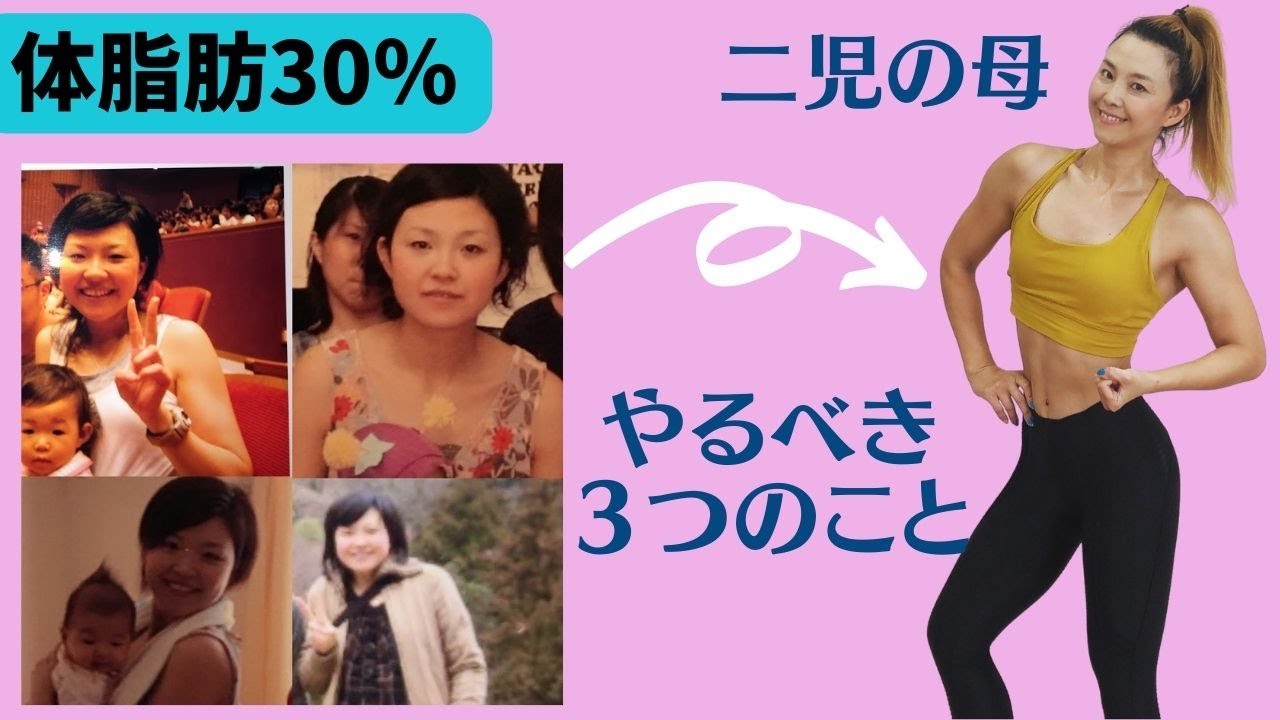 体脂肪率30 の女性へ ダイエット 体脂肪をがっつり落とすためにやった3つの手順 体脂肪を落としたいなら絶対守って Youtube 体脂肪率30 の女性へ ダイエット 体脂肪をがっつり落とすためにやった3つの手順 体脂肪を落としたいなら絶対守って Youtube