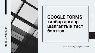 картинка: GOOGLE FORMS хялбар аргаар шалгалтын тест бэлтгэх