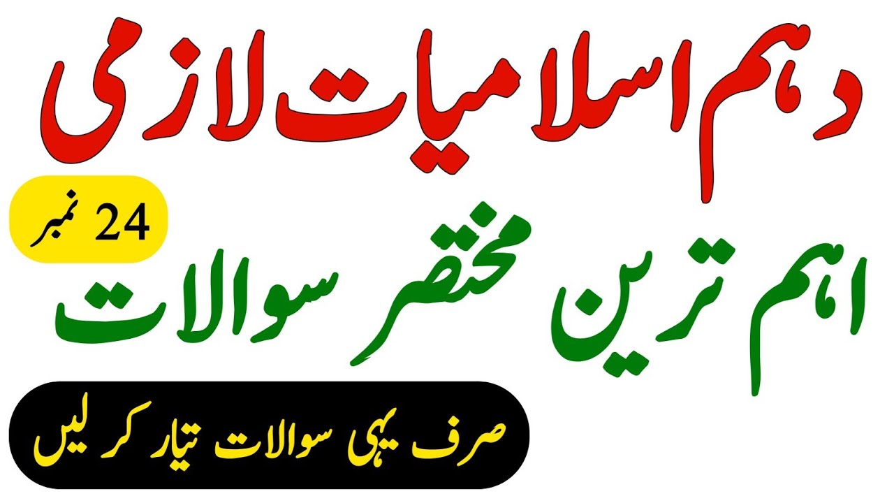 10th Class Islamiat Important Short Questions 2022 Islamiat Guess