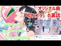 オリジナル曲「虹とニラ」の裏話/タイトルの意味が...【ハコニワリリィ】【はのこと切り抜き】