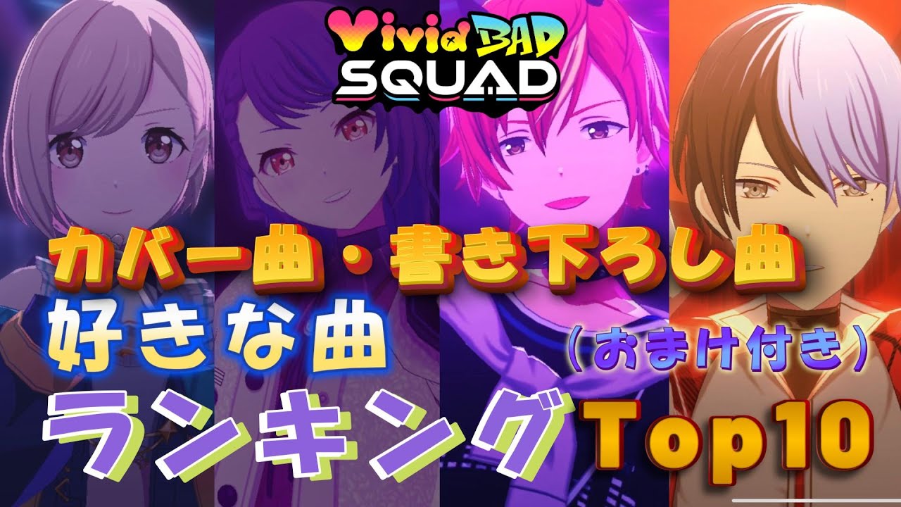 【プロセカ】Vivid BAD SQUAD カバー／書き下ろし別プロセカ歴3年のガチオタクが選ぶ 好きな曲Top10＋おまけ
