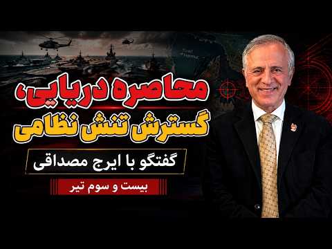 محاصره دریایی و گسترش تنش نظامی در گفتگو با ایرج مصداقی