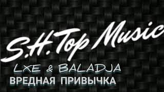 LXE &amp; BALADJA - ВРЕДНАЯ ПРИВЫЧКА