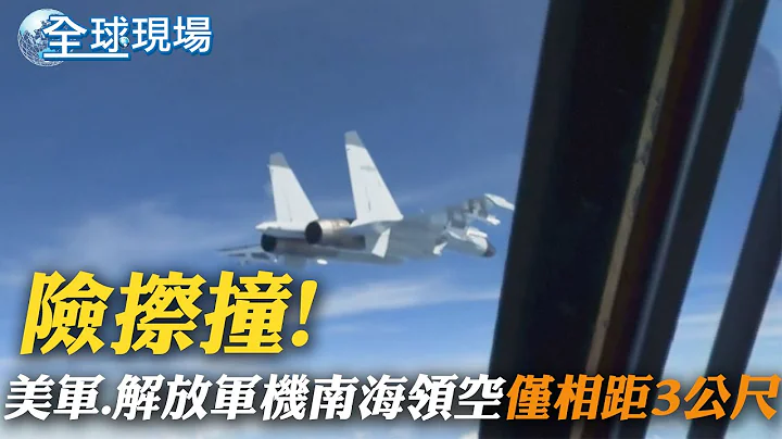 險擦撞! 美軍.解放軍機南海領空僅相距3公尺｜巴西球王比利辭世享壽82歲 眾球星發文哀悼 ｜【全球現場】 20221230 @Global_Vision - 天天要聞