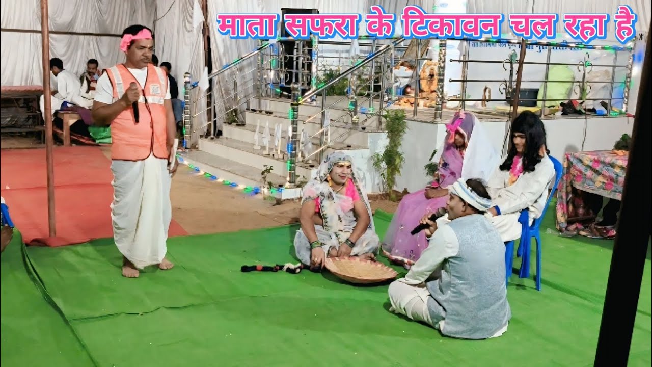 माता सफरा के टिकावन चल रहा है || Mata Safra Ke Tikaavan Chal Raha Hai || Prakash Ka Safar 🙏