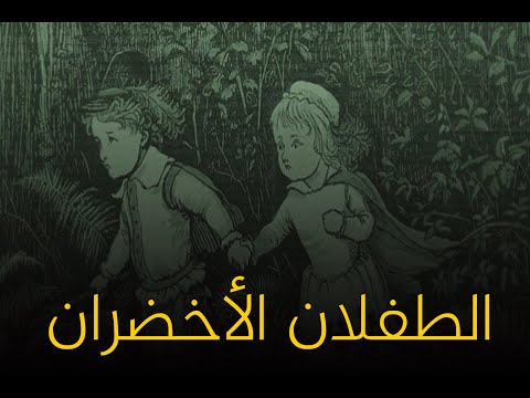 الأخوه الأخضران