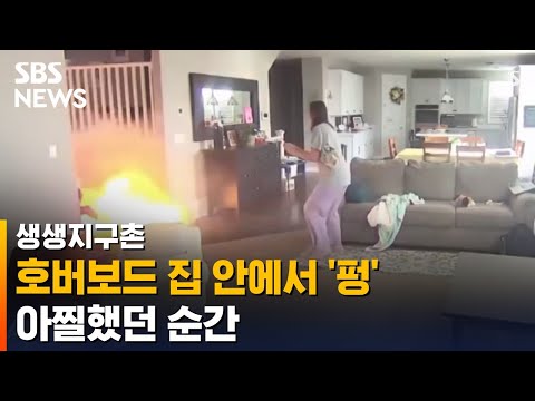 집 안에서 폭발한 호버보드…아찔했던 순간 / SBS / 생생지구촌