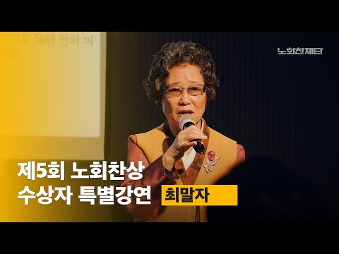[<strong>노회찬재단</strong>] 제5회 노회찬상 수상자 특별강연 - 최말자