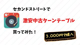 セカンドストリートで激安中古ターンテーブル買ってみた＜レビューVLOG＞