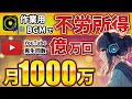 【 不労所得 】月10万は余裕! AI 活用で 作業用BGM Lofi 動画量産!「顔出しなし」「ノースキル」で収益化!【 AI副業 】