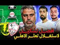 ازاي نستغل تعثر الاهلي المراجعه النهائيه لمباراه الزمالك وكهرباء الاسماعيليه وافضل تشكيل 