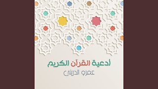 رب اغفر لي ولأخي - عمرو الدريني