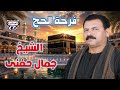 الشيخ جمال حفنى فرحة الحج 1