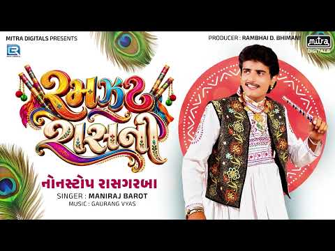 Ramzat Rasni - Part 1 | રમઝટ રાસની | Maniraj Barot | Navratri Special Garba | Non Stop Ras Garba