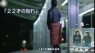 「22才の別れ 」風/1975(昭和50)年
