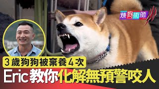 屈臣氏 Wats Petmacy 寵物藥妝呈獻：煉狗術師III｜3歲狗狗被棄養4次 Eric教你化解無預警咬人｜Eric Ko｜鄺芷凡｜第1集