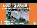 ミシン・スジ入れ機（製本加工機）