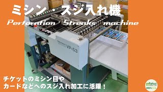 ミシン・スジ入れ機（製本加工機）