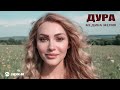 Медина Мелик - Дура | Премьера трека 2026