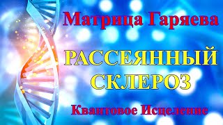 Рассеянный Склероз💠Матрица Гаряева Чистая🌞Multiple Sclerosis💠Matrix Garyaeva Pure