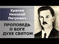 Проповедь о Боге Духе Святом. Храпов Николай Петрович.