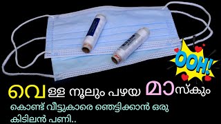 പഴയ മാസ്കും വെള്ളനൂലും ഉണ്ടെങ്കിൽ ദാ പിടിച്ചോ ഒരു കിടിലൻ സൂത്രം|Old Mask Reuse Idea