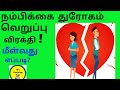 நம்பிக்கை துரோகம் கோபம் வெறுப்பு மீள்வது எப்படி? Tips for peace and happiness|tamil|vgspsychology