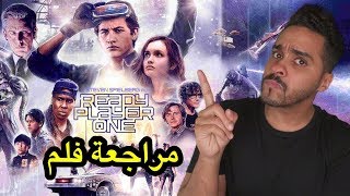 مراجعة فلم Ready Player One