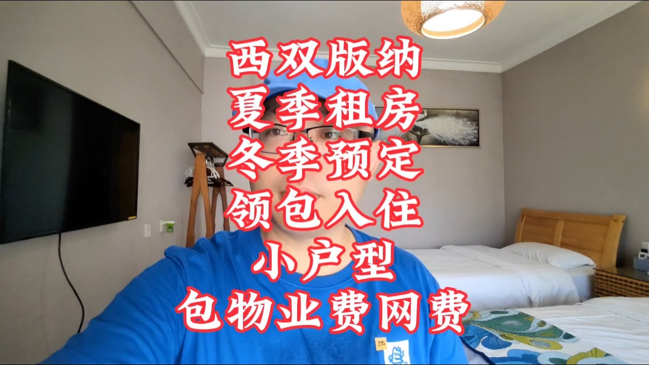【小龙在版纳】西双版纳，夏季租房，冬天预定，拎包入住，小户型。2024-7-21 - YouTube