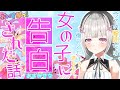 空澄セナ、女の子に告白された過去を明かす。儚い恋愛の行方は....。台パンもあるよ!!【ぶいすぽ/空澄セナ/切り抜き】