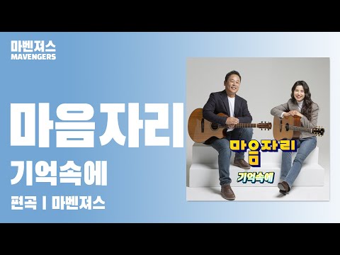 신곡 마음자리 기억속에 Maeum Jali In Memory