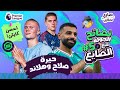نصائح حاسمة للجولة الـ 5 في فانتازي الدوري الإنجليزي ⚽️ | كيف تختار أبطالك وتتجنب الإرهاق