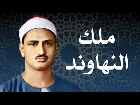 رفقا بالقلوب يامنشاوي رفقا رفقا الصوت الباكي يتلو علينا بصوت خاشع سورة الواقعة بجودة عالية