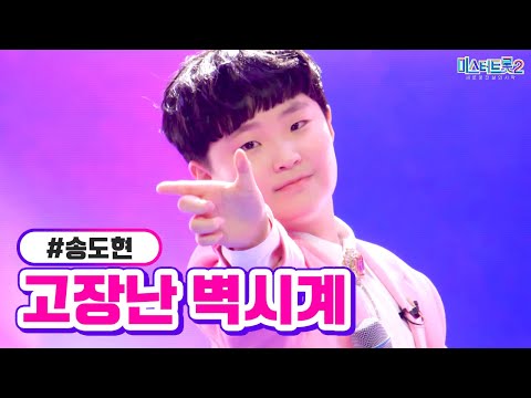 클린버전 송도현 고장난 벽시계 미스터트롯2 10화 TV CHOSUN 230223 방송