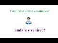 Говорим по-итальянски: andare o venire??