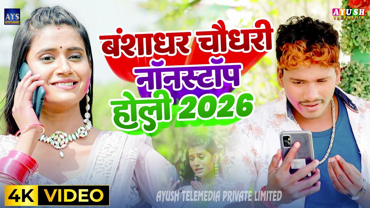 #HOLI Jukebox  2026 | बंशीधर चौधरी नॉनस्टॉप होली 2026 | Banshidhar Chaudhari Nonstop Holi 2026