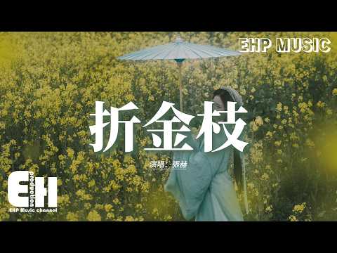 張赫 - 折金枝（影視劇《折金枝》同名主題曲）『愛是穿過刀鋒逆著光相擁，你用生死與我同謀，膝下沾滿塵垢我卻抬起頭，棋局由我掌控。』【動態歌詞MV】