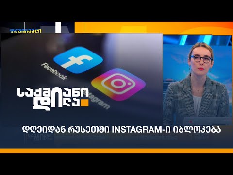 დღეიდან რუსეთში Instagram-ი იბლოკება