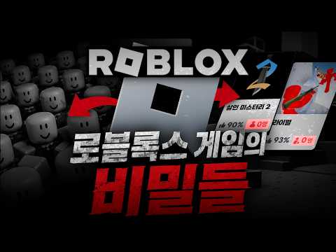 로블록스 게임의 비밀들..