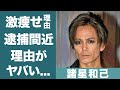 諸星和己の変わり果てた現在…逮捕間近の真相に一同驚愕…!『光GENJI』センターの工藤静香との浮気や驚きの女性遍歴に驚きを隠せない…!
