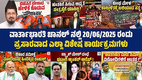 Special programs telecasted on 20/06/2025 on Vartabharati channel